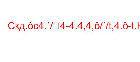 Скд.c4./4-4.4,4,//t,4.-t.H4.4/4-t-t`4/`4,4,.4.c4/tb.H4,-==